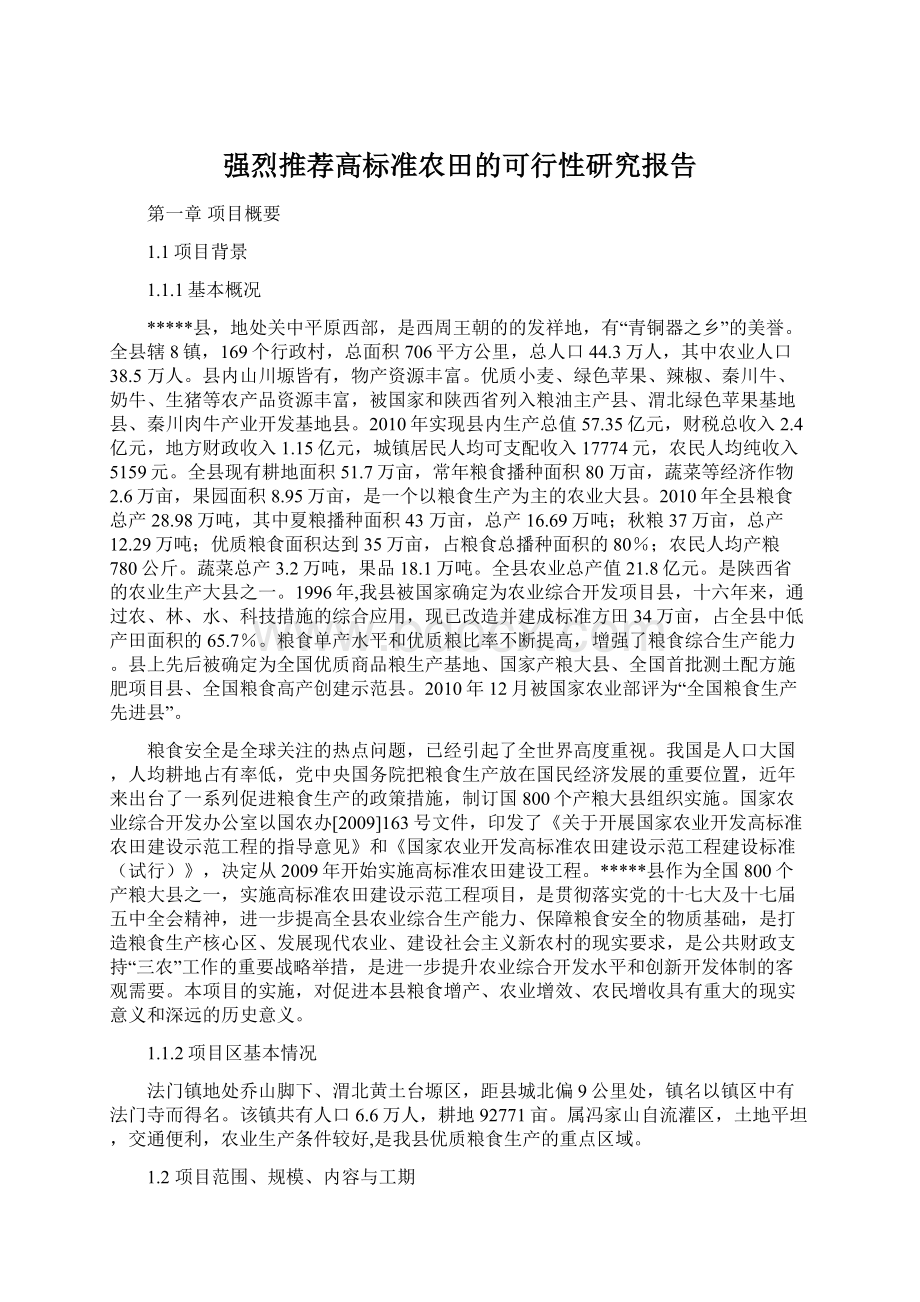 强烈推荐高标准农田的可行性研究报告Word下载.docx