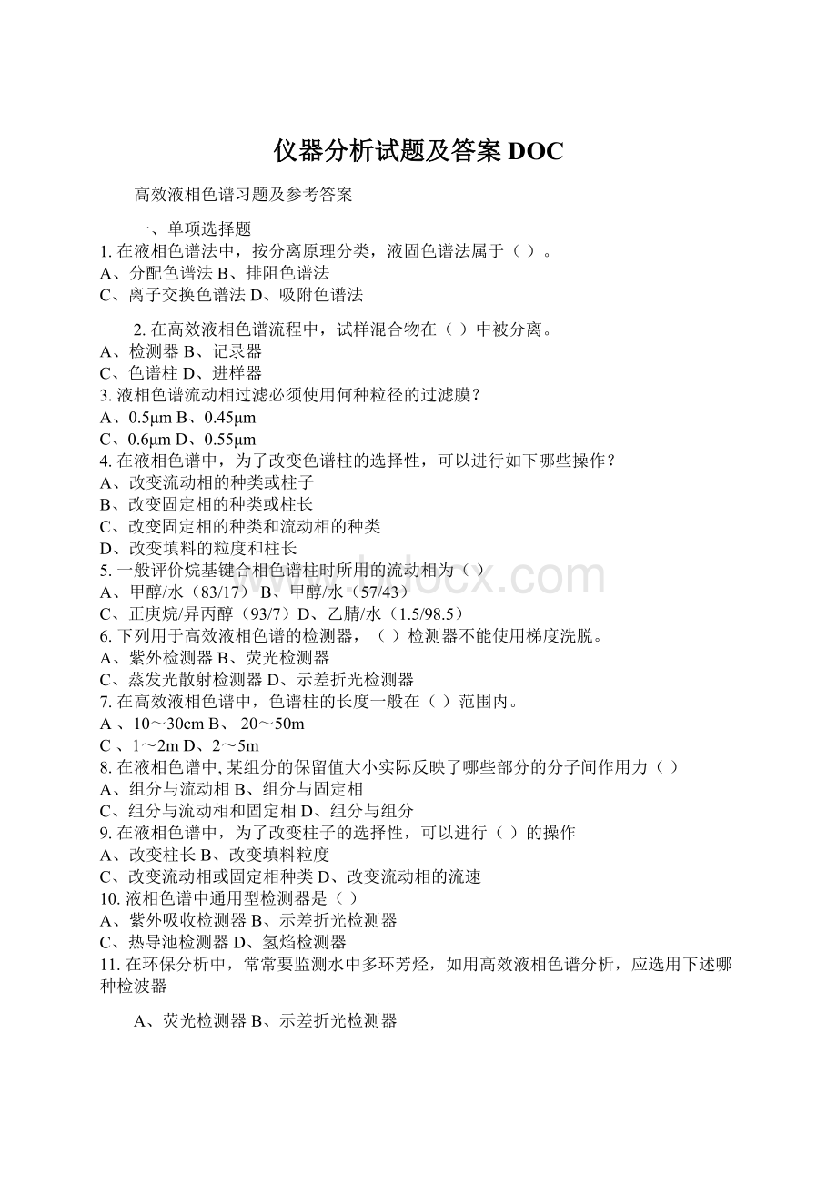 仪器分析试题及答案DOCWord文件下载.docx