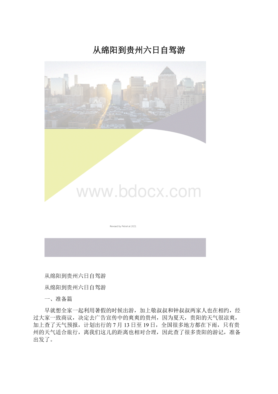 从绵阳到贵州六日自驾游.docx