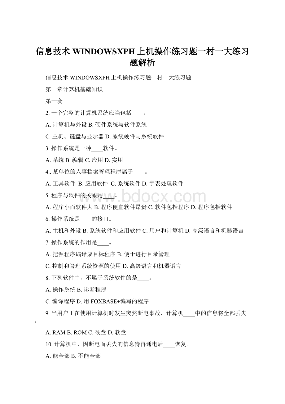 信息技术WINDOWSXPH上机操作练习题一村一大练习题解析文档格式.docx_第1页