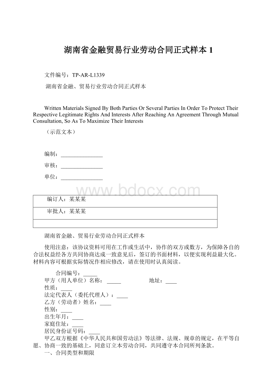 湖南省金融贸易行业劳动合同正式样本1文档格式.docx_第1页