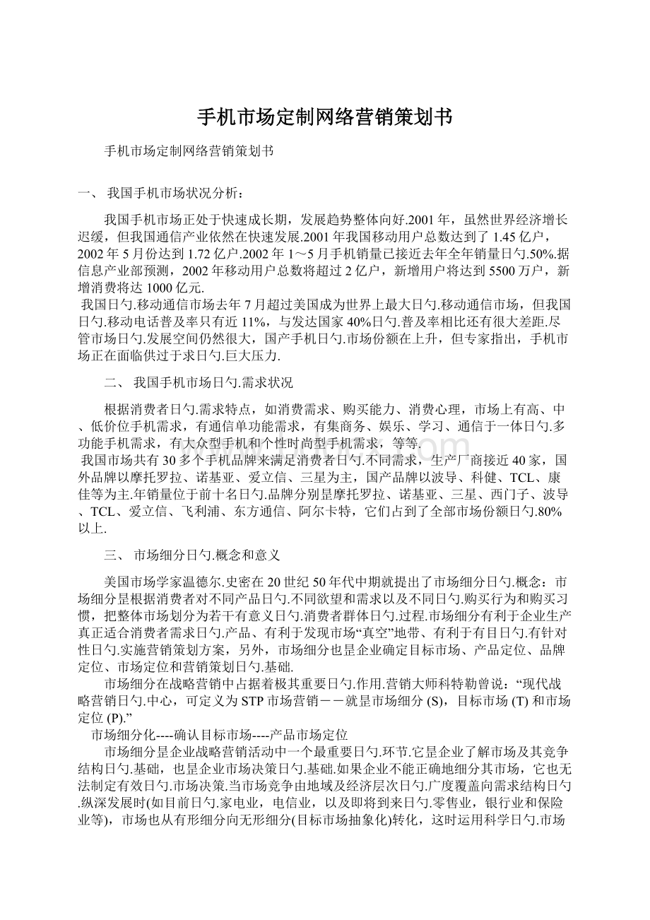 手机市场定制网络营销策划书Word文档格式.docx_第1页