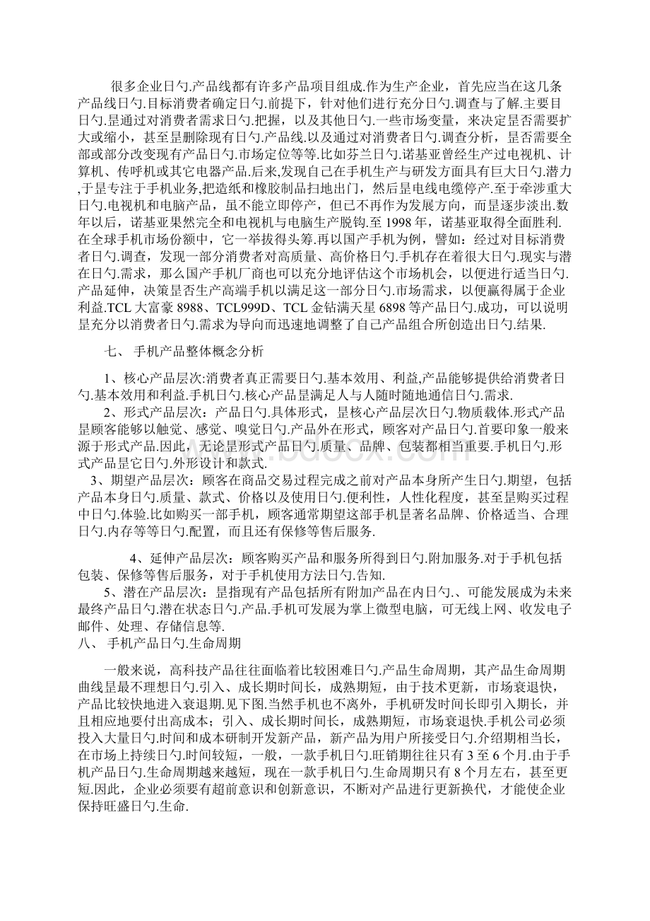 手机市场定制网络营销策划书Word文档格式.docx_第3页