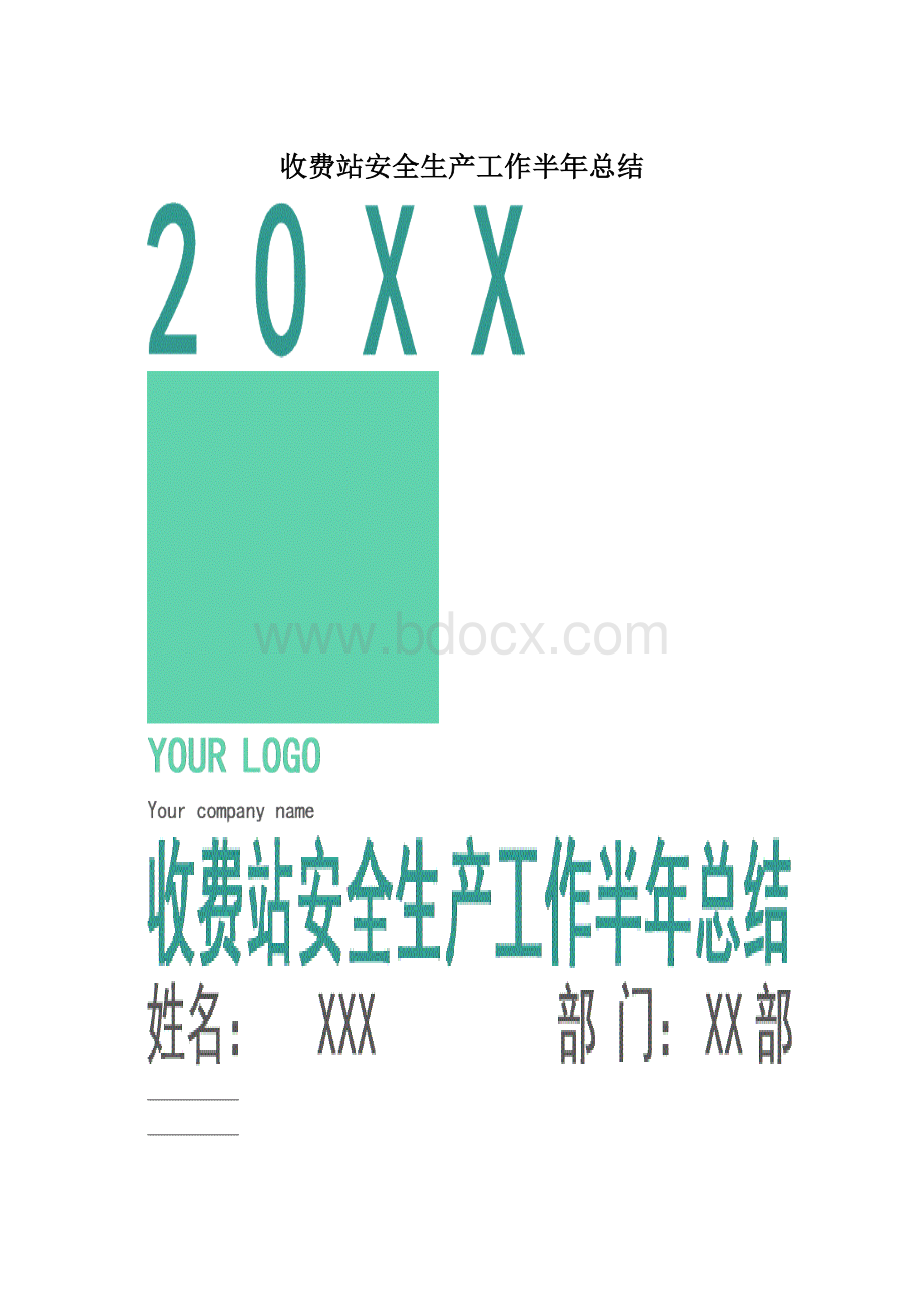 收费站安全生产工作半年总结.docx