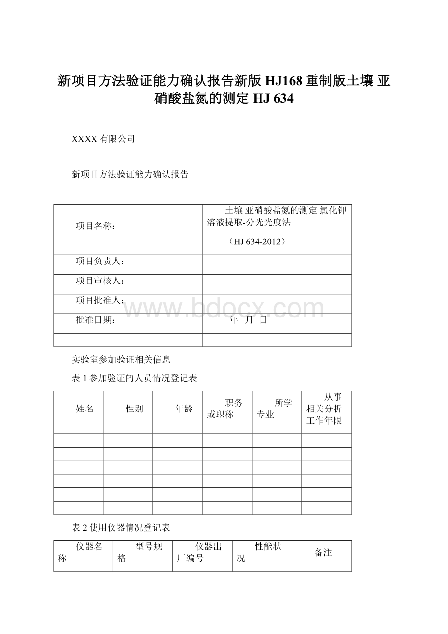 新项目方法验证能力确认报告新版HJ168重制版土壤 亚硝酸盐氮的测定HJ 634.docx