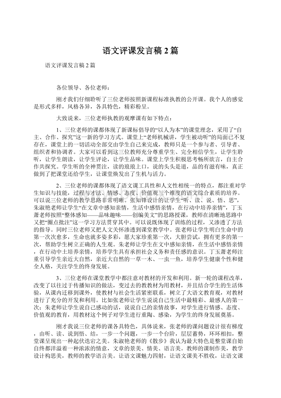 语文评课发言稿2篇.docx_第1页