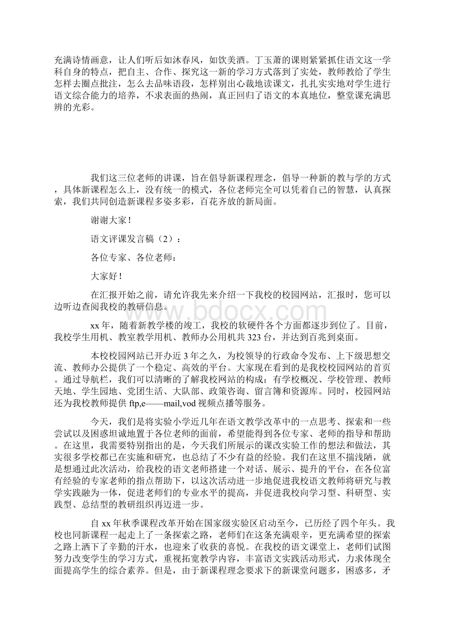 语文评课发言稿2篇.docx_第2页