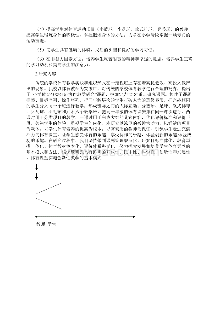 小学体育课分类分班协作教学模式实验研究2Word下载.docx_第3页