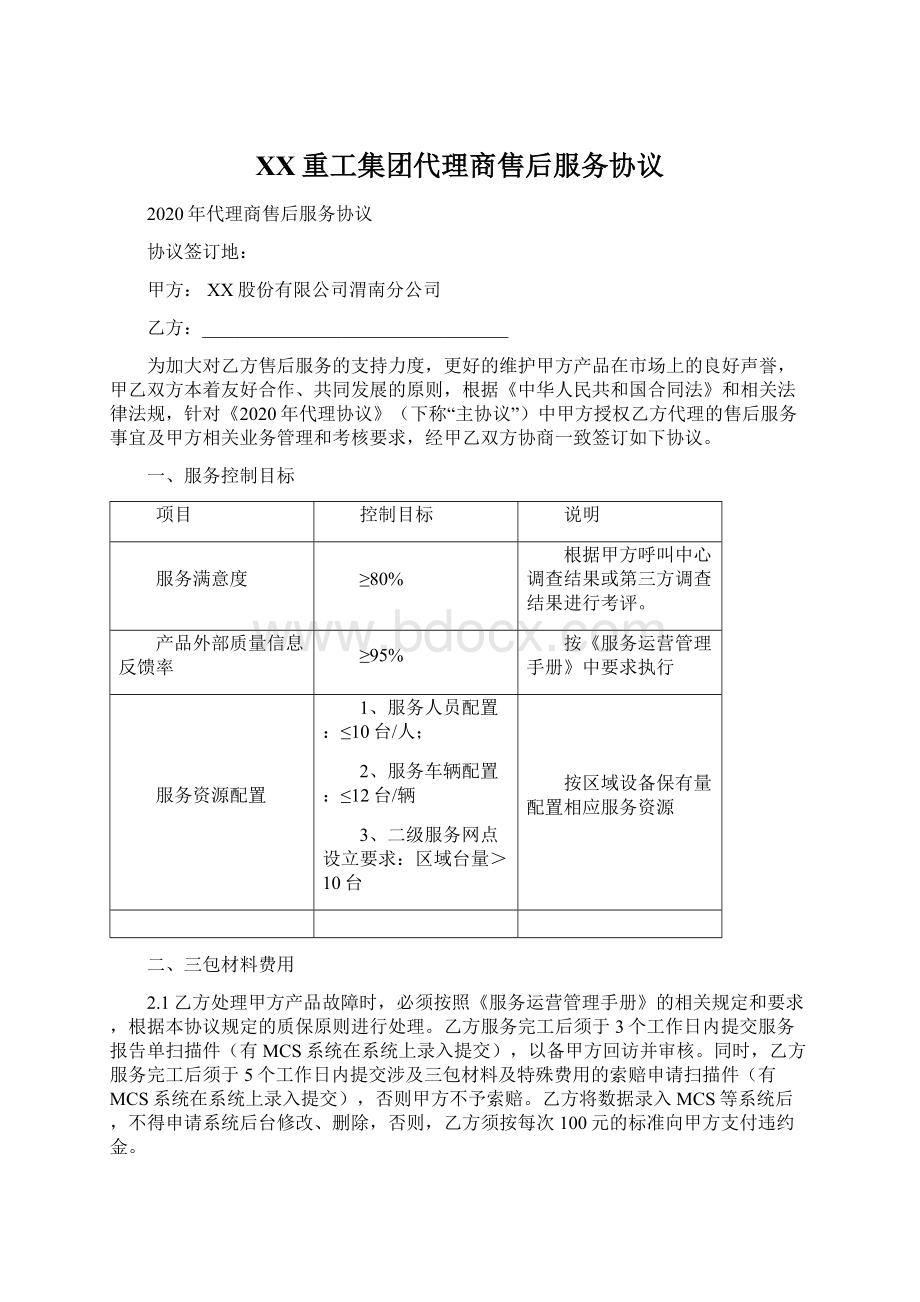 XX重工集团代理商售后服务协议文档格式.docx