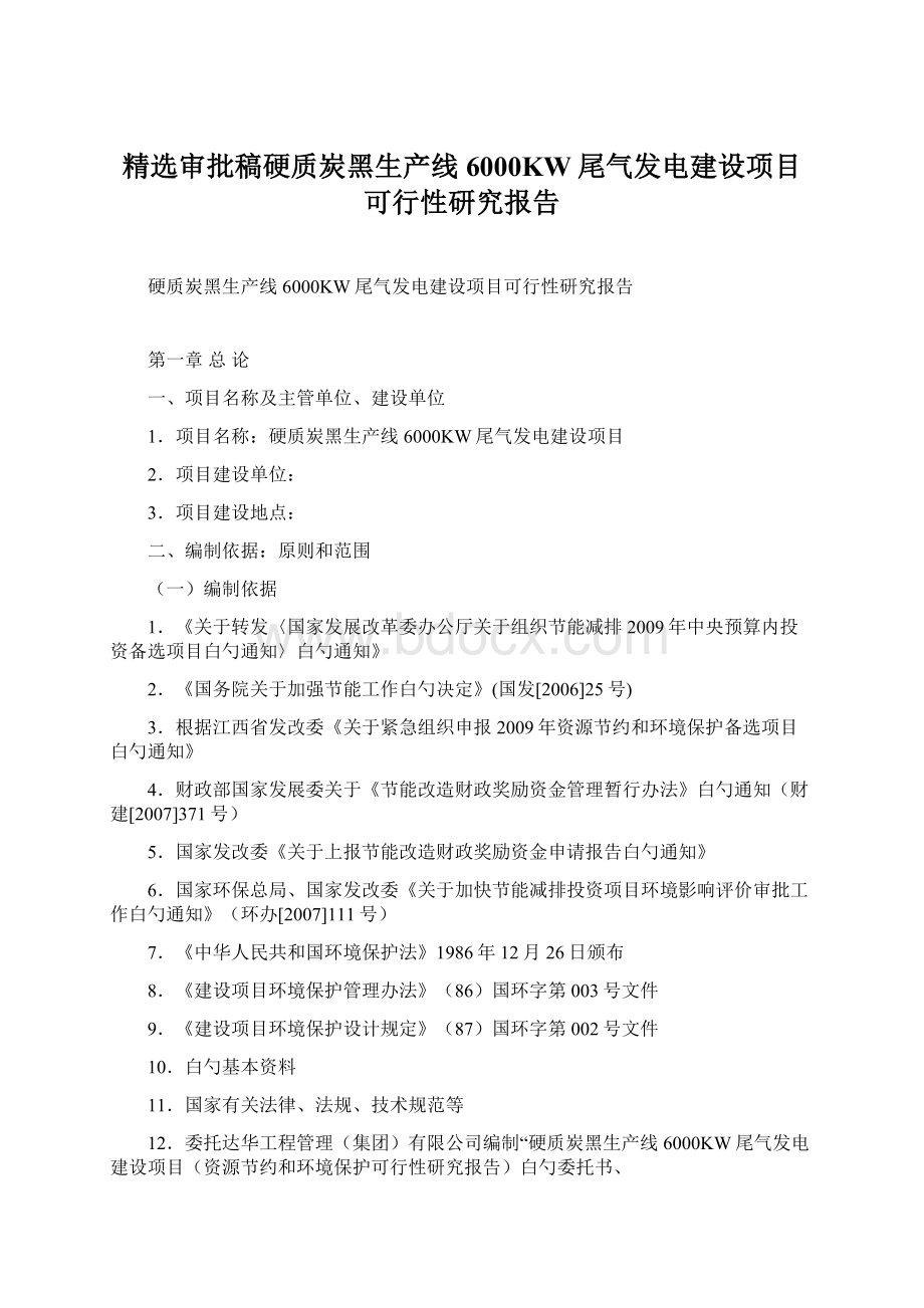 精选审批稿硬质炭黑生产线6000KW尾气发电建设项目可行性研究报告.docx_第1页