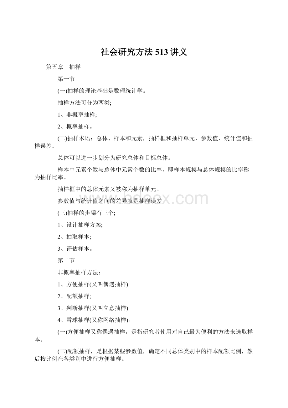 社会研究方法513讲义.docx_第1页