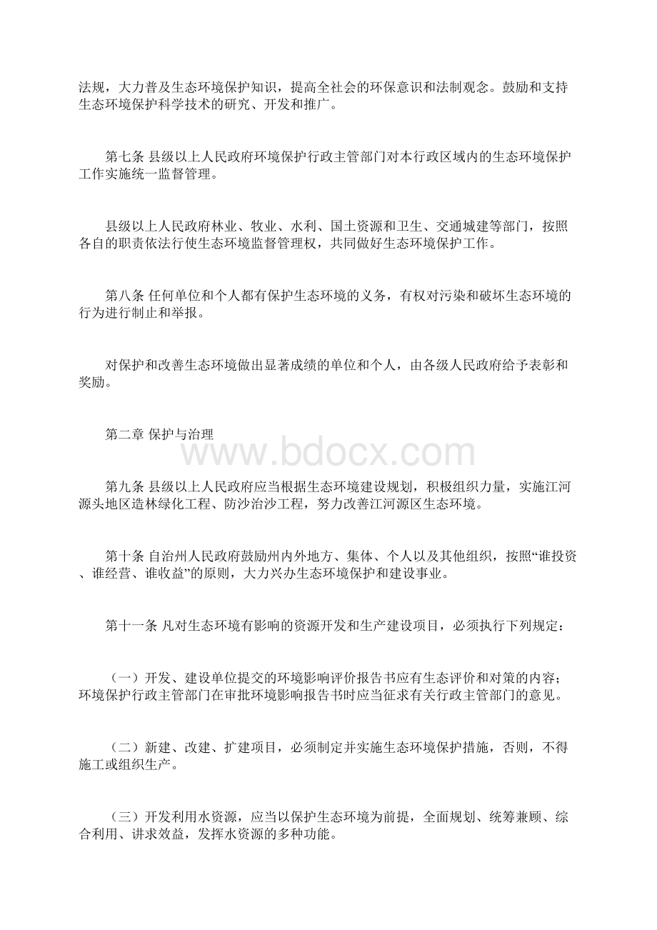 果洛藏族自治州生态环境保护条例docWord文档下载推荐.docx_第2页