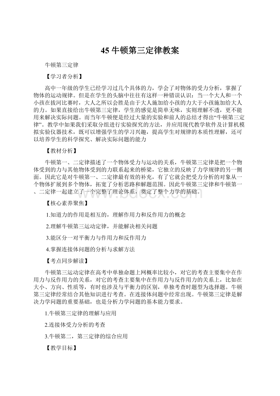 45 牛顿第三定律教案文档格式.docx_第1页