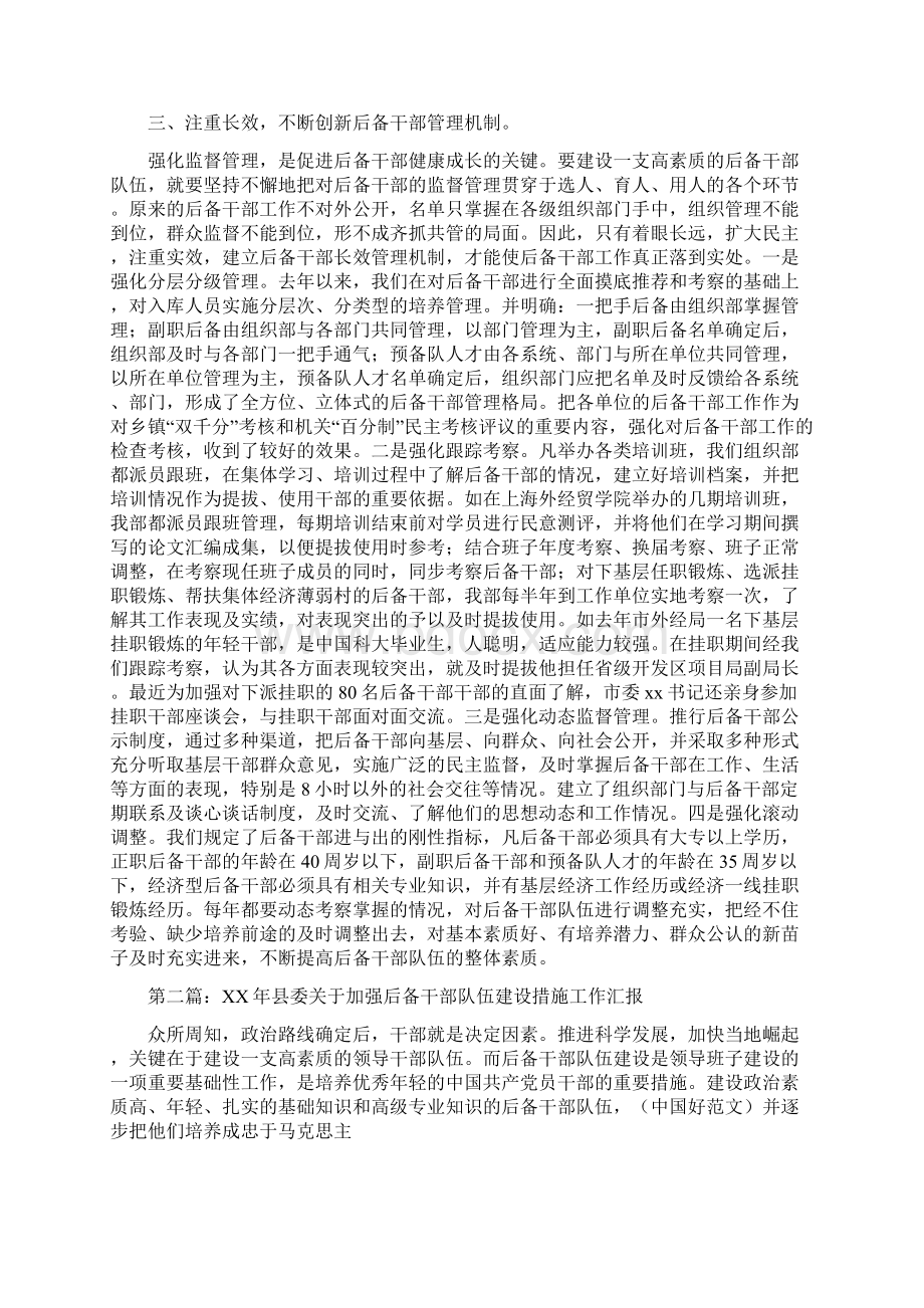 市后备干部队伍建设工作汇报多篇范文.docx_第3页