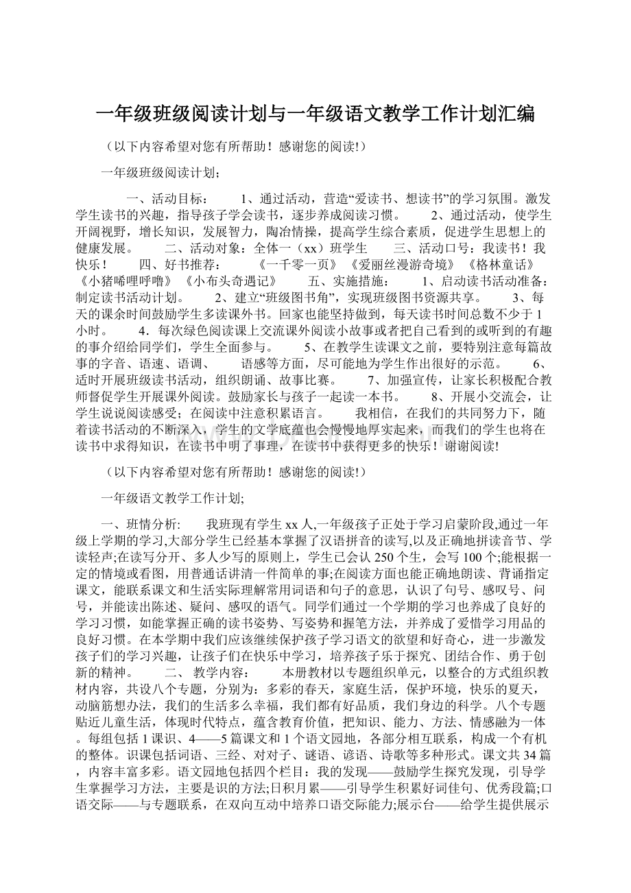 一年级班级阅读计划与一年级语文教学工作计划汇编Word文档下载推荐.docx