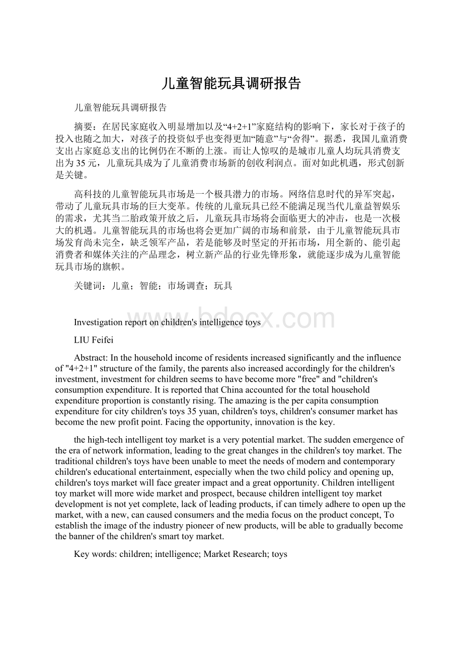 儿童智能玩具调研报告Word文档下载推荐.docx_第1页