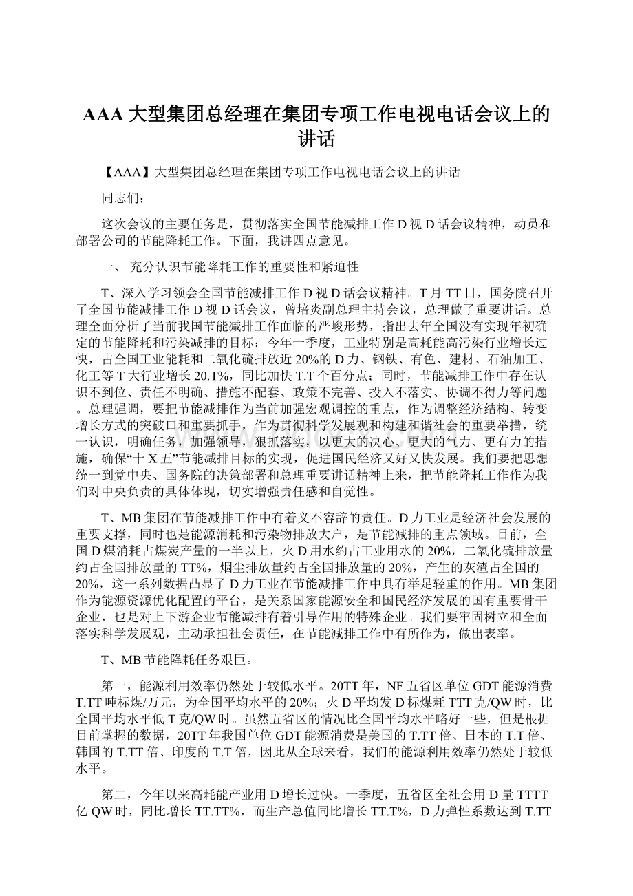 AAA大型集团总经理在集团专项工作电视电话会议上的讲话Word文档格式.docx_第1页