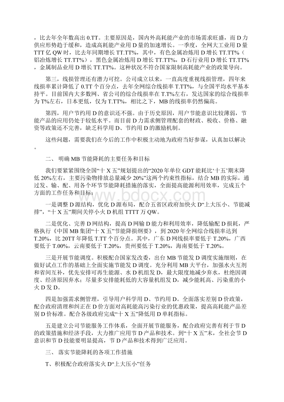 AAA大型集团总经理在集团专项工作电视电话会议上的讲话Word文档格式.docx_第2页