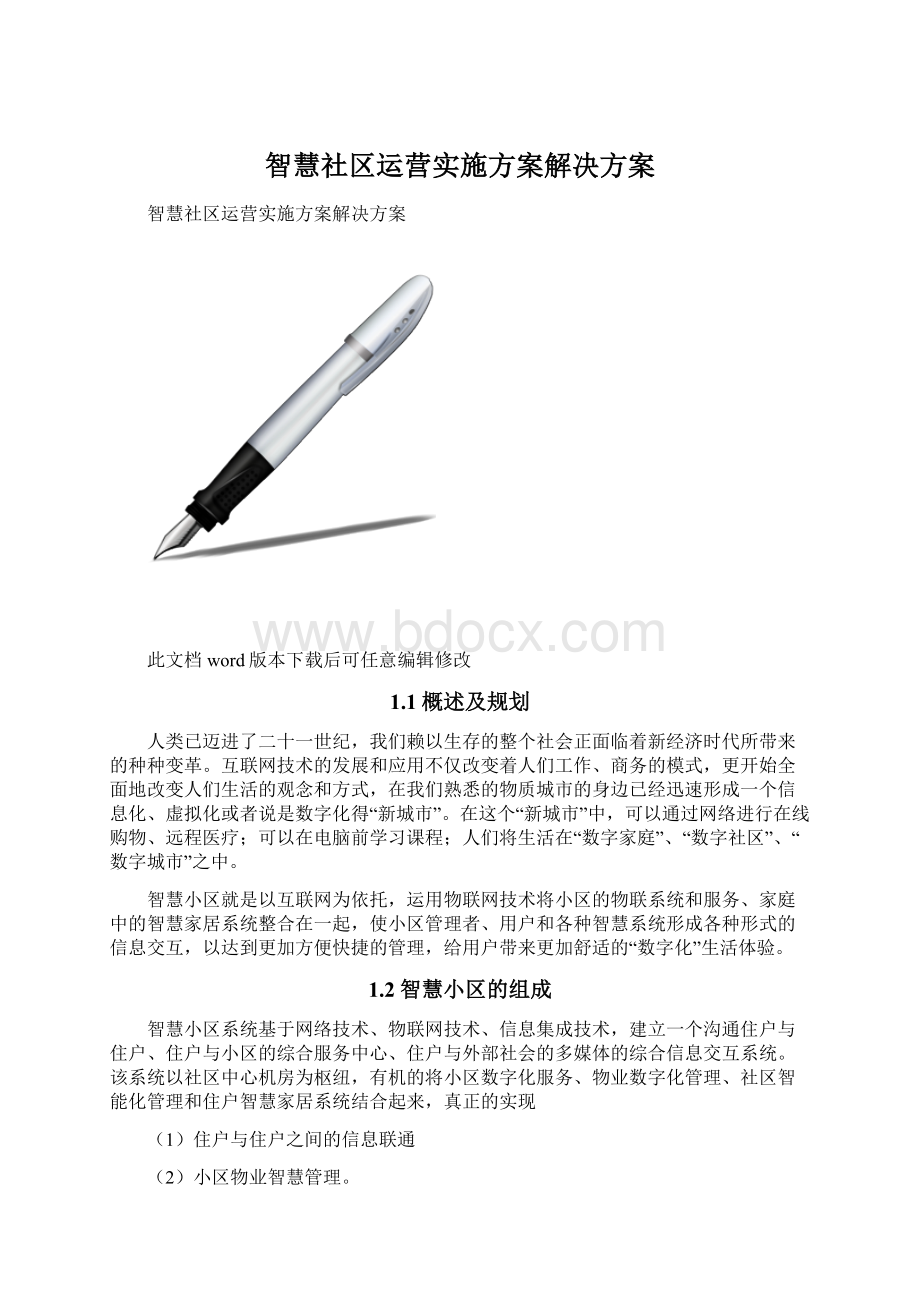 智慧社区运营实施方案解决方案Word文件下载.docx