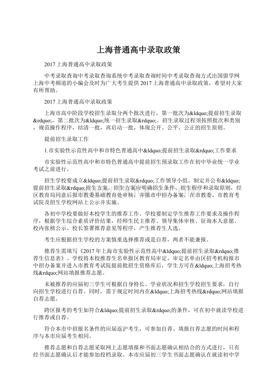 上海普通高中录取政策.docx_第1页