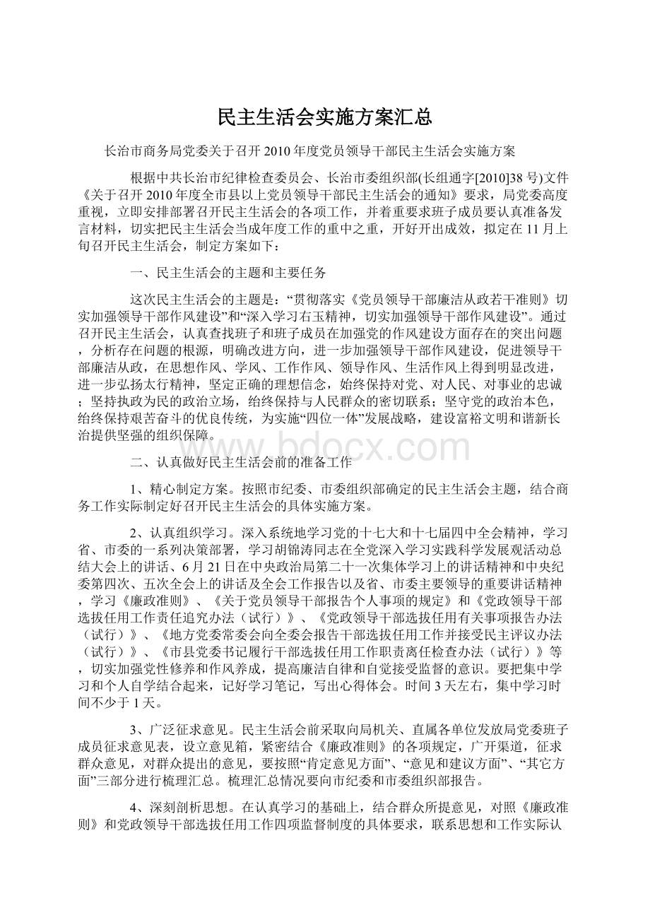 民主生活会实施方案汇总.docx_第1页