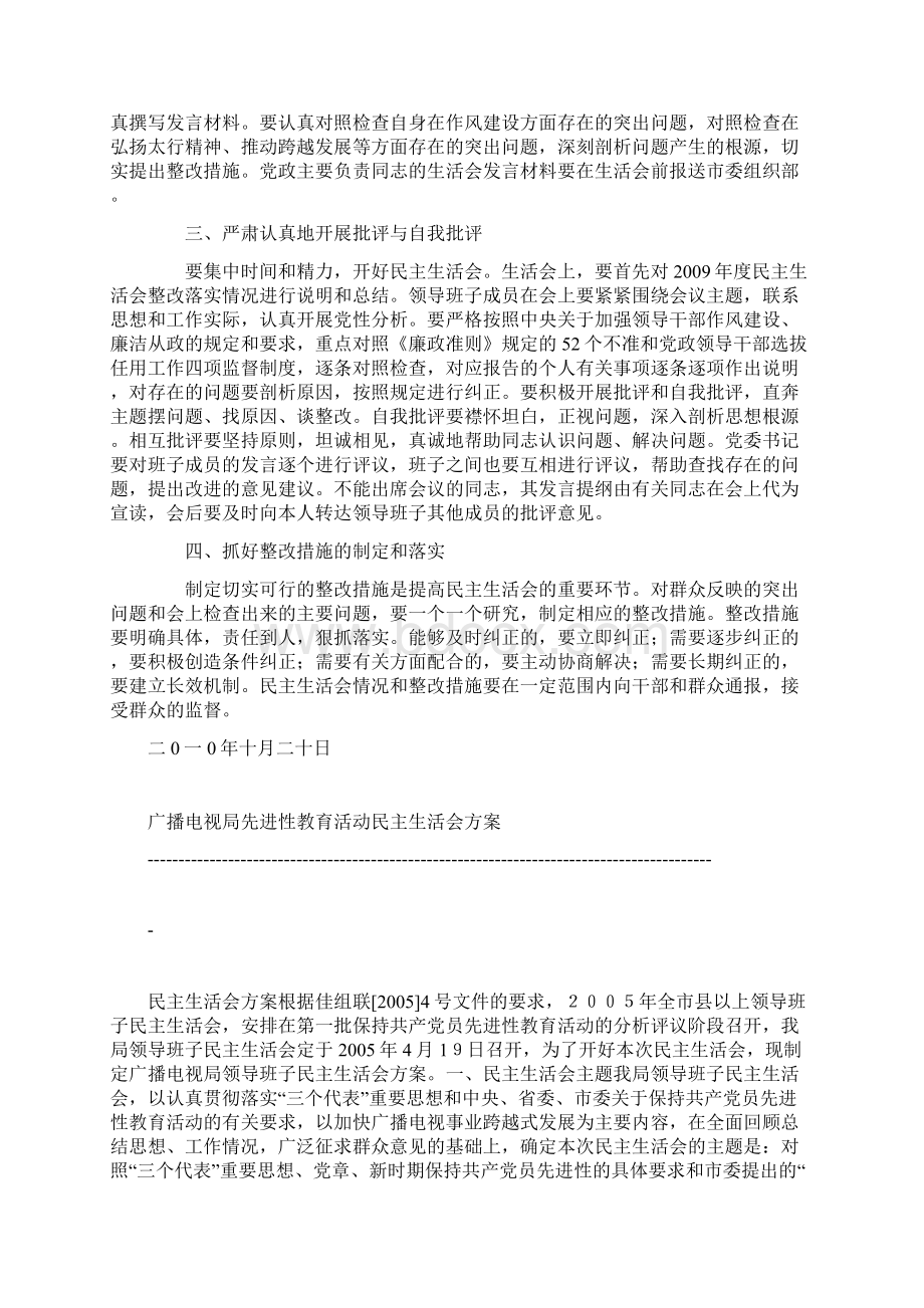 民主生活会实施方案汇总.docx_第2页