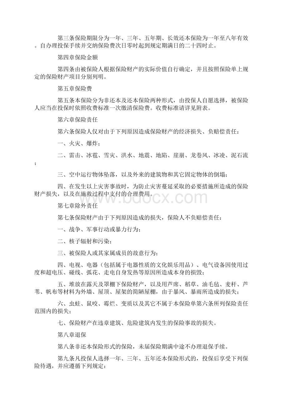 北京市家庭财产保险条款示范文本.docx_第2页