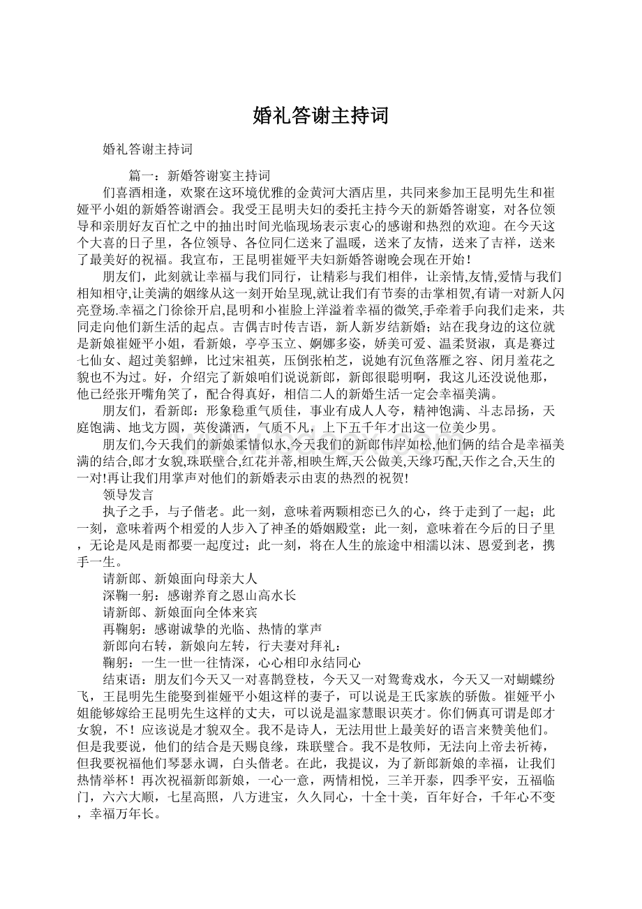 婚礼答谢主持词Word格式文档下载.docx