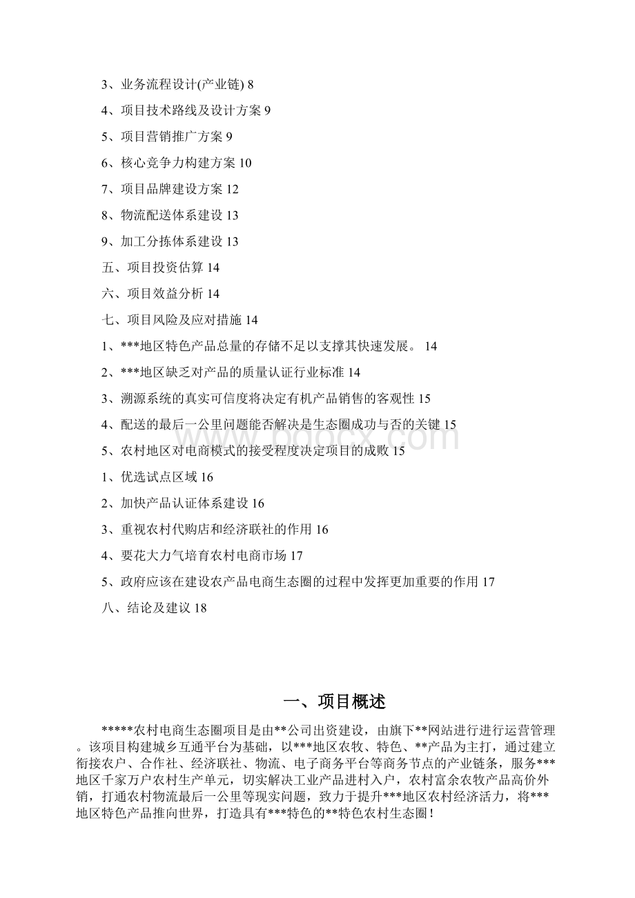 行业分析报告WORD可直接编辑修改最新农村电商项目可行性研究报告文档格式.docx_第2页