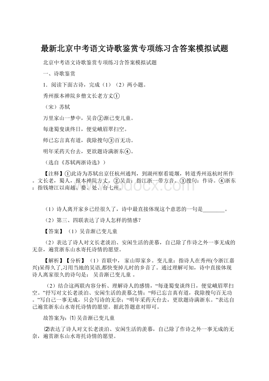 最新北京中考语文诗歌鉴赏专项练习含答案模拟试题.docx_第1页