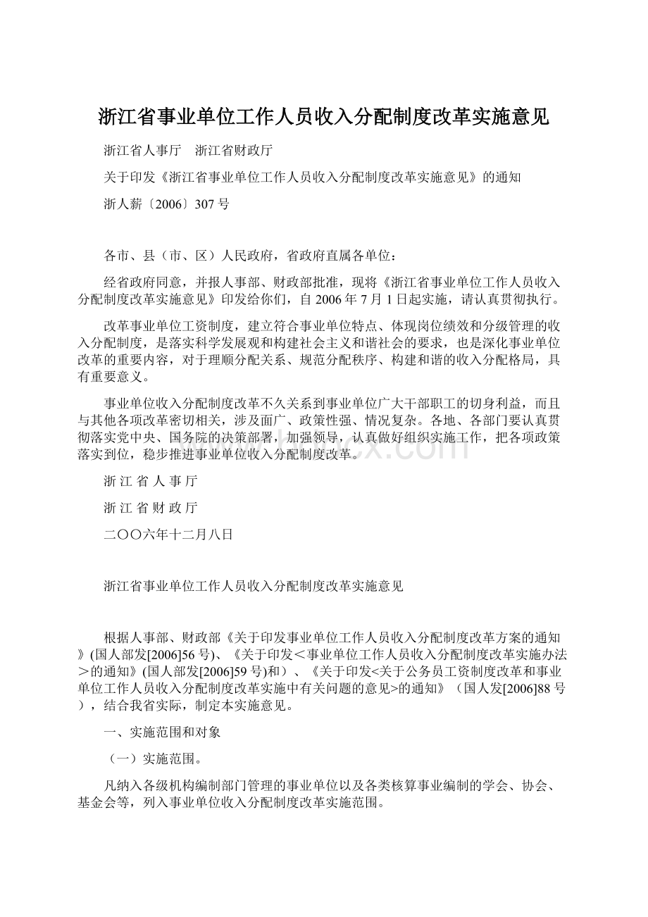 浙江省事业单位工作人员收入分配制度改革实施意见.docx_第1页