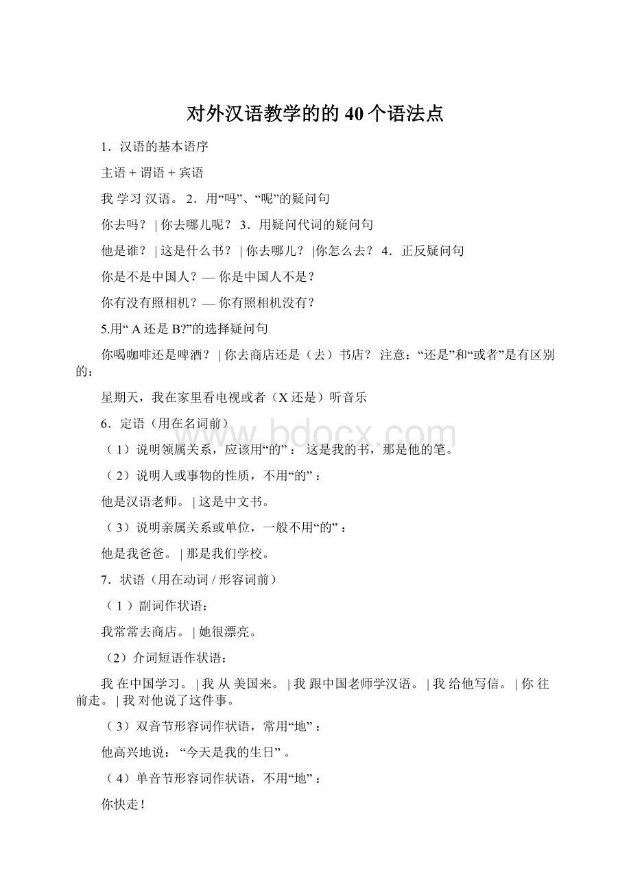 对外汉语教学的的40个语法点Word格式文档下载.docx