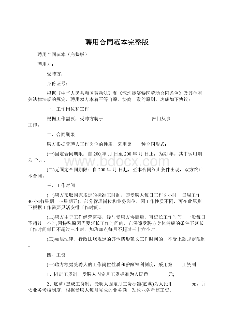 聘用合同范本完整版Word文档下载推荐.docx