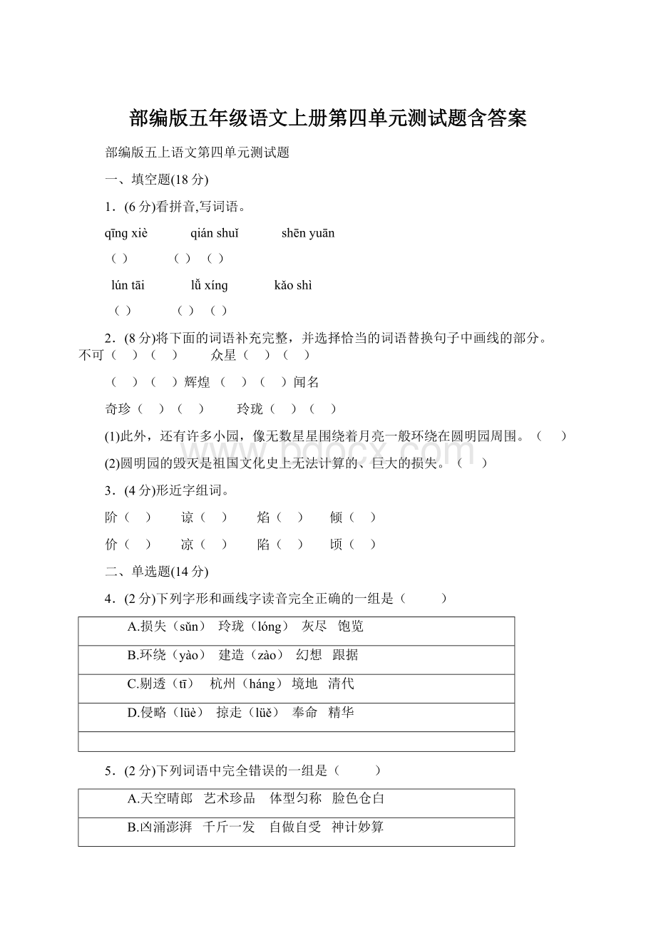 部编版五年级语文上册第四单元测试题含答案.docx_第1页