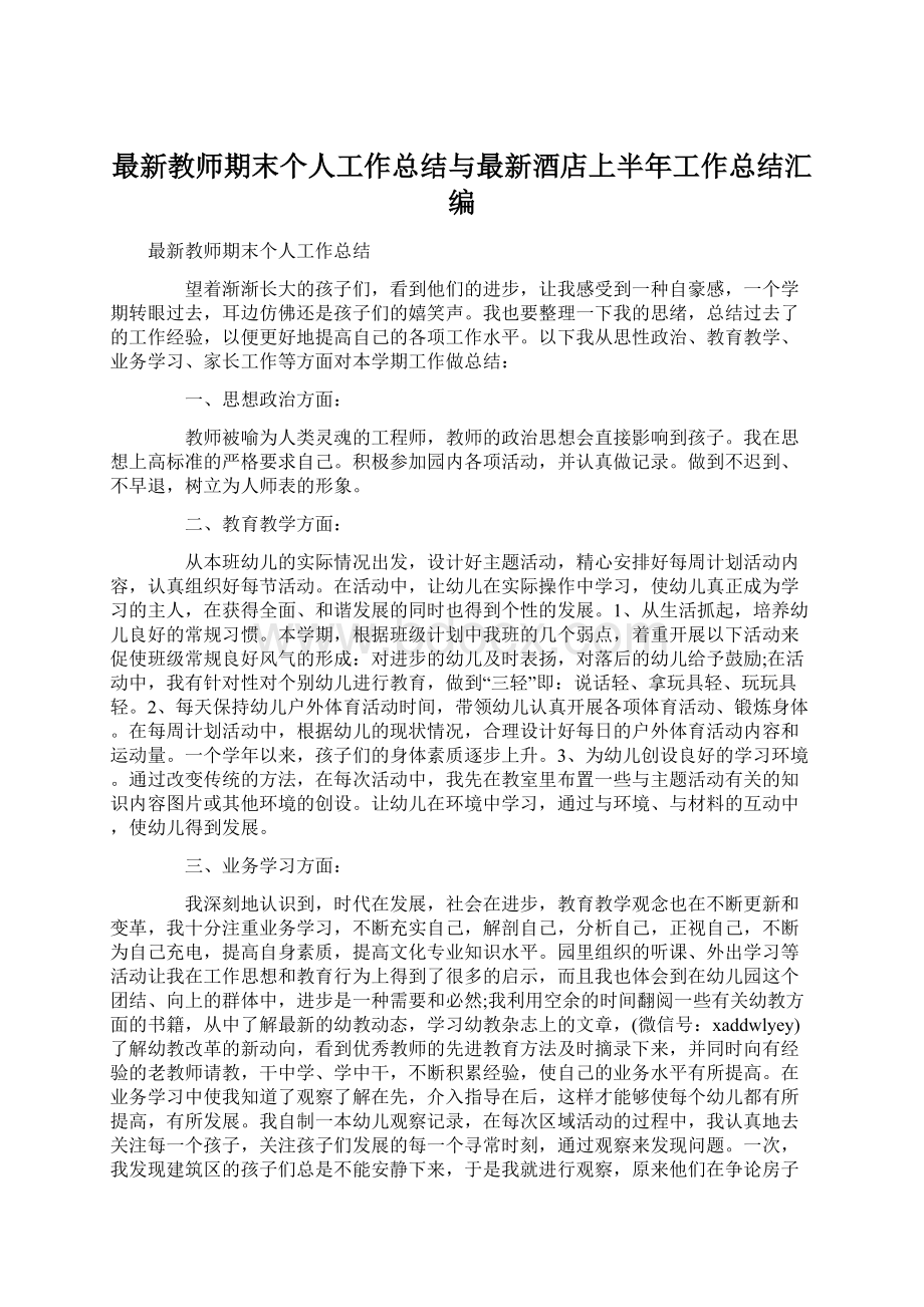 最新教师期末个人工作总结与最新酒店上半年工作总结汇编.docx