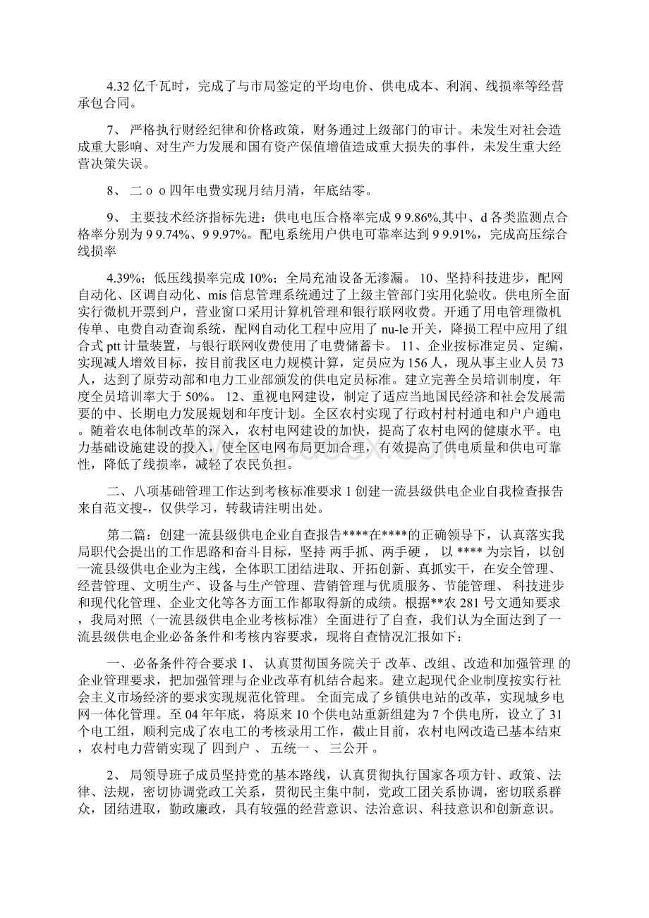 创建一流县级供电企业自我检查报告Word文件下载.docx_第2页