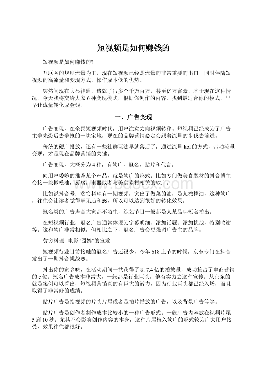 短视频是如何赚钱的.docx_第1页