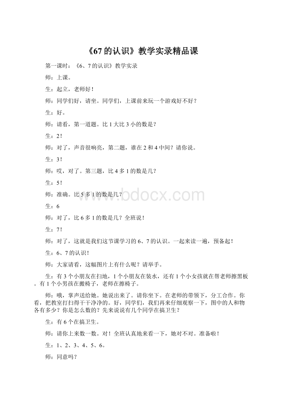 《67的认识》教学实录精品课.docx