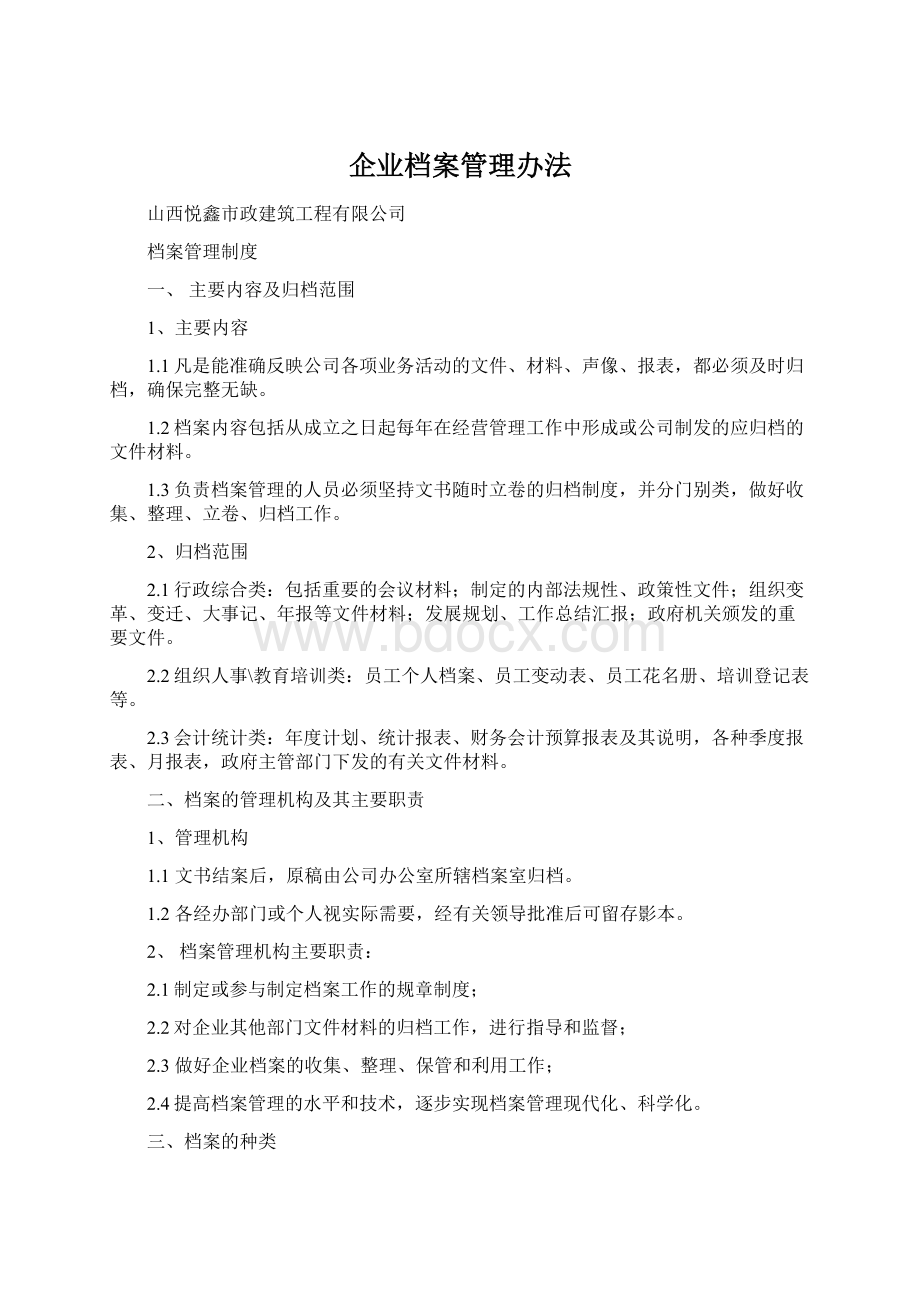 企业档案管理办法.docx_第1页