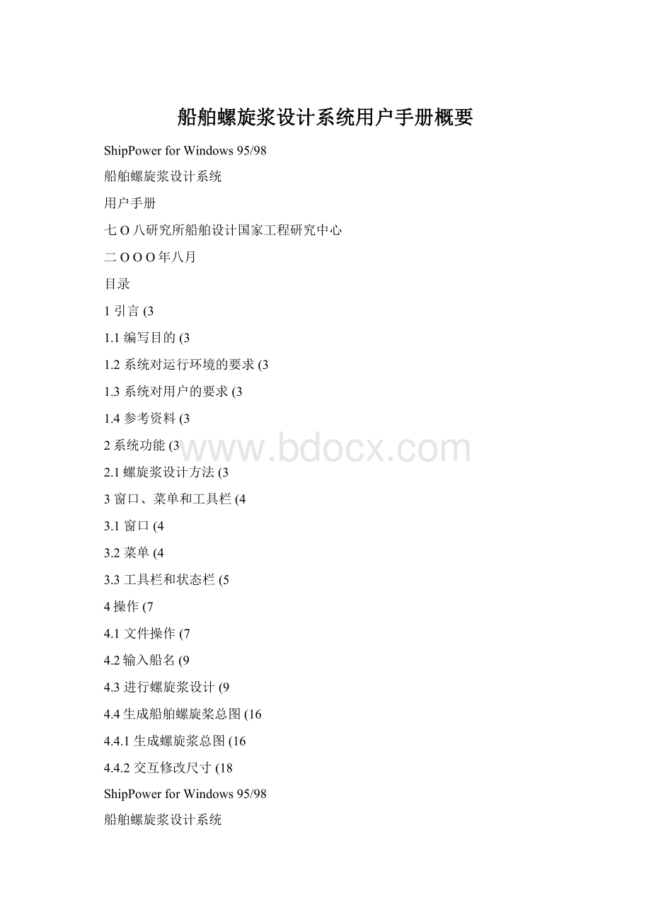 船舶螺旋浆设计系统用户手册概要Word格式.docx