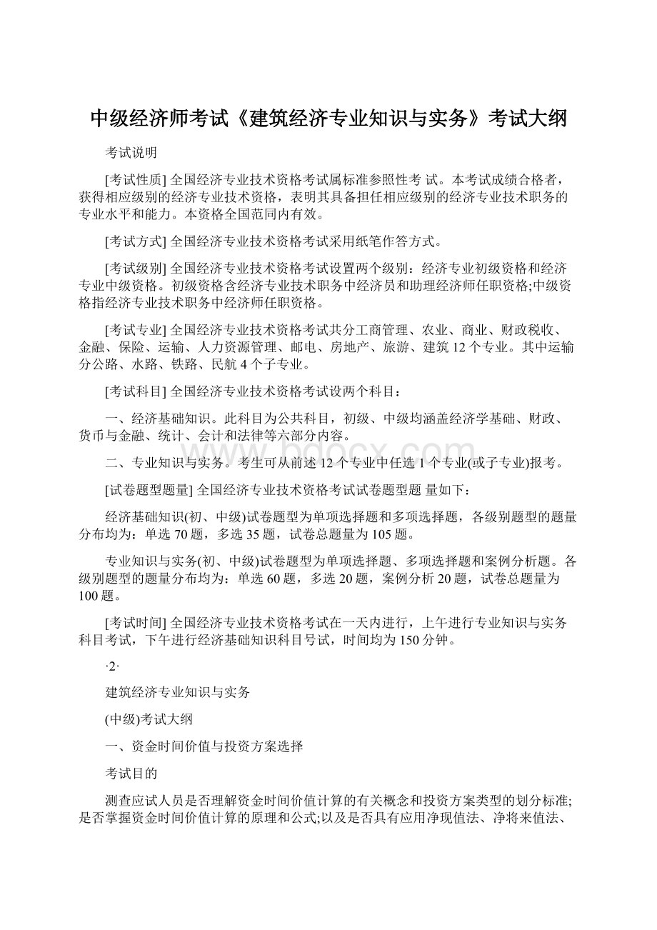 中级经济师考试《建筑经济专业知识与实务》考试大纲Word文档格式.docx