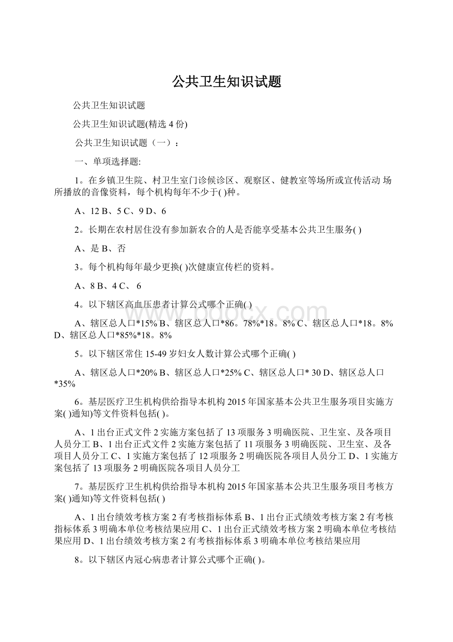 公共卫生知识试题Word格式.docx_第1页