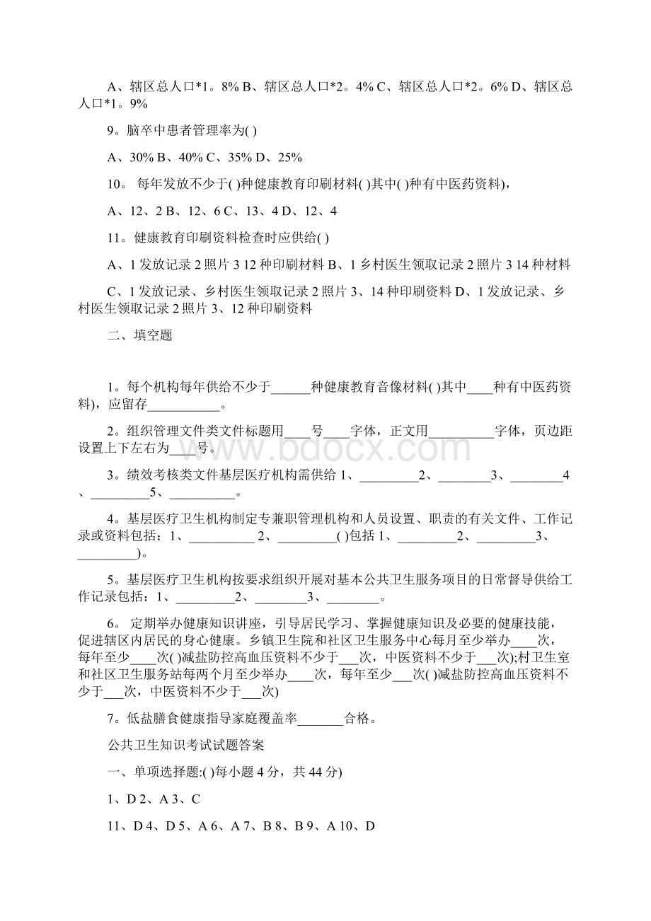 公共卫生知识试题.docx_第2页