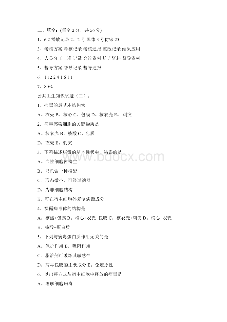 公共卫生知识试题Word格式.docx_第3页