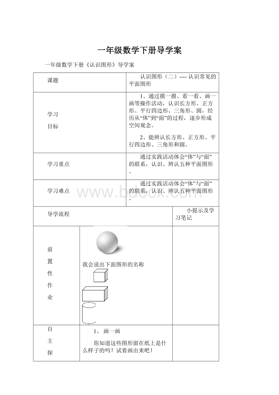 一年级数学下册导学案.docx