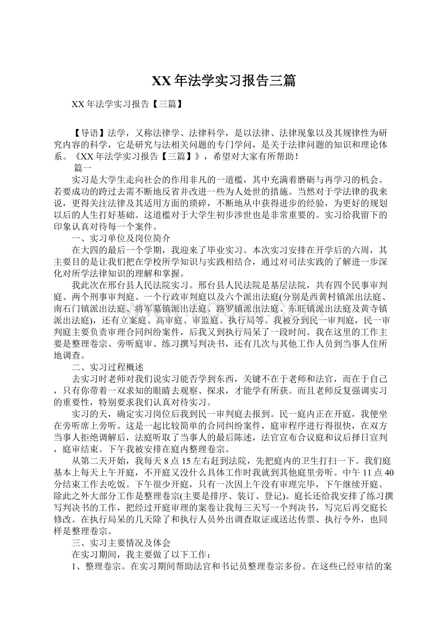 XX年法学实习报告三篇.docx