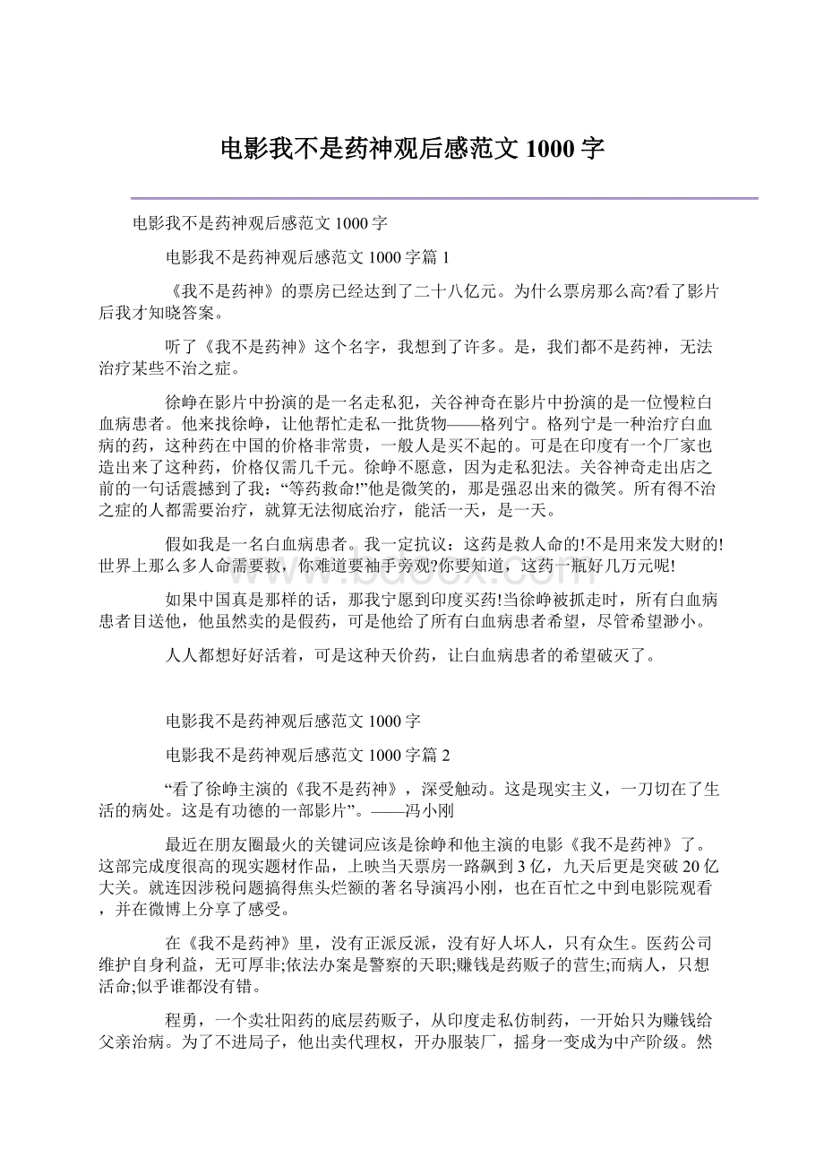 电影我不是药神观后感范文1000字Word下载.docx