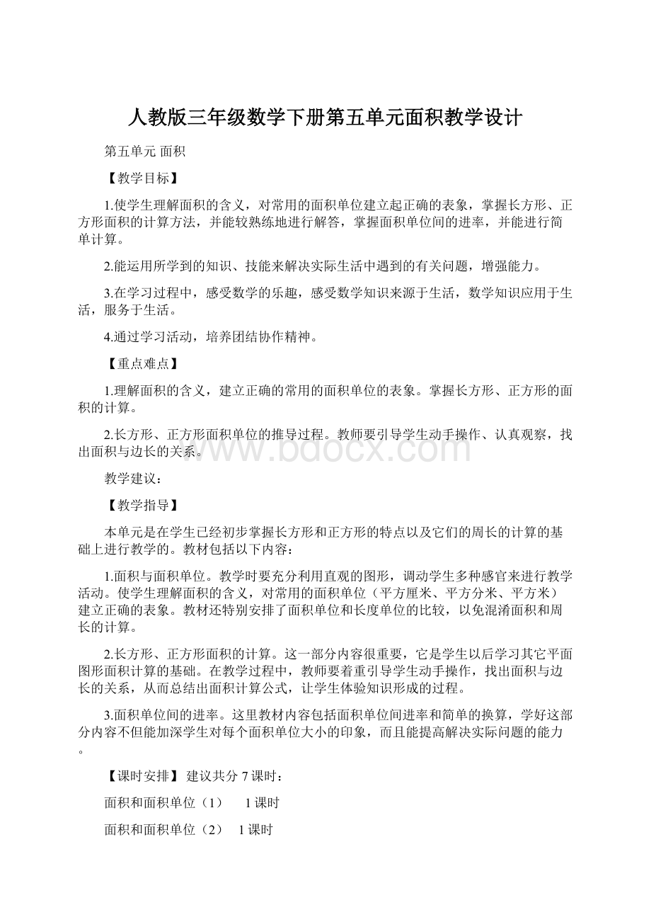 人教版三年级数学下册第五单元面积教学设计Word文档下载推荐.docx