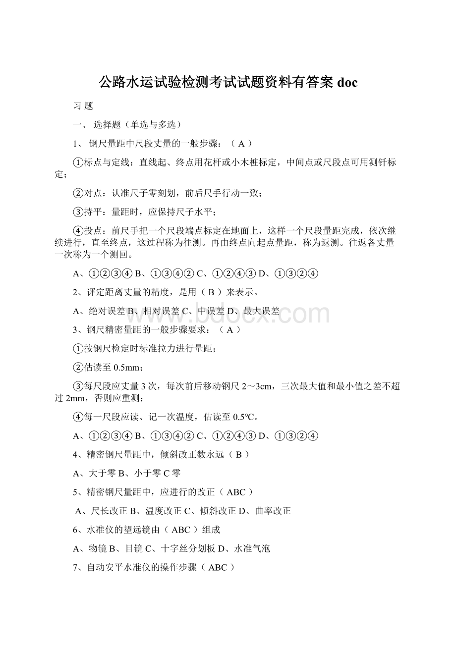 公路水运试验检测考试试题资料有答案doc.docx_第1页