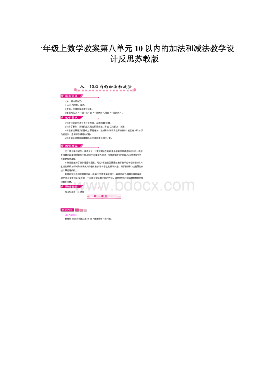 一年级上数学教案第八单元10以内的加法和减法教学设计反思苏教版文档格式.docx